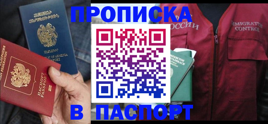 купить прописку в Ишимбае
